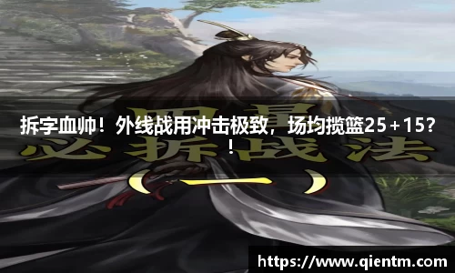 拆字血帅！外线战用冲击极致，场均揽篮25+15？！