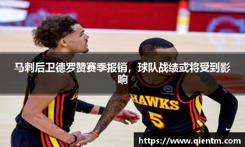 马刺后卫德罗赞赛季报销，球队战绩或将受到影响