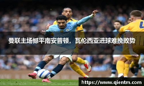 曼联主场憾平南安普顿，瓦伦西亚进球难挽败势