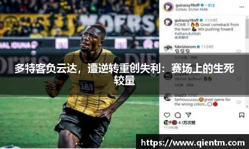 多特客负云达，遭逆转重创失利：赛场上的生死较量