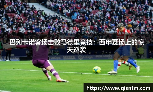 巴列卡诺客场击败马德里竞技：西甲赛场上的惊天逆袭