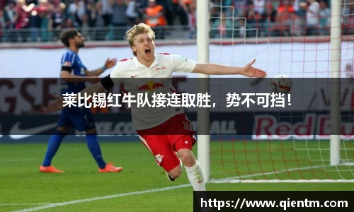 莱比锡红牛队接连取胜，势不可挡！