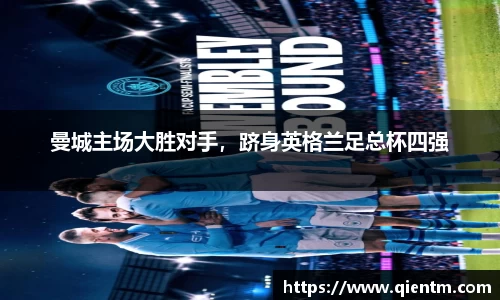 曼城主场大胜对手，跻身英格兰足总杯四强