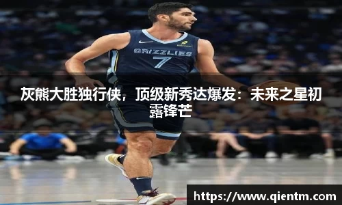 灰熊大胜独行侠，顶级新秀达爆发：未来之星初露锋芒