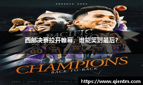 西部决赛拉开帷幕，谁能笑到最后？
