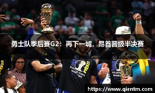 勇士队季后赛G2：再下一城，昂首晋级半决赛