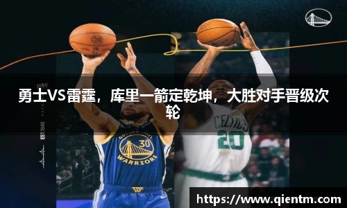 勇士VS雷霆，库里一箭定乾坤，大胜对手晋级次轮