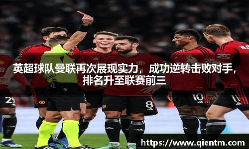 英超球队曼联再次展现实力，成功逆转击败对手，排名升至联赛前三