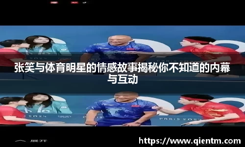 张笑与体育明星的情感故事揭秘你不知道的内幕与互动
