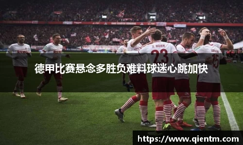 德甲比赛悬念多胜负难料球迷心跳加快