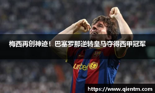梅西再创神迹！巴塞罗那逆转皇马夺得西甲冠军