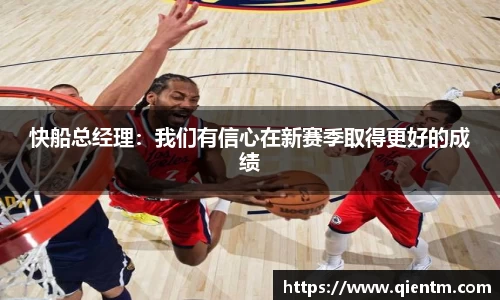 快船总经理：我们有信心在新赛季取得更好的成绩
