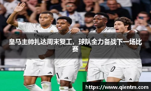 皇马主帅扎达周末复工，球队全力备战下一场比赛