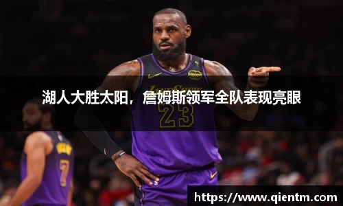 湖人大胜太阳，詹姆斯领军全队表现亮眼
