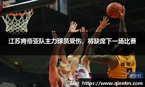 江苏肯帝亚队主力球员受伤，将缺席下一场比赛