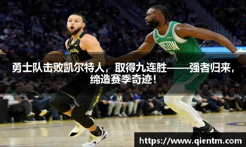 勇士队击败凯尔特人，取得九连胜——强者归来，缔造赛季奇迹！