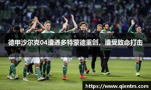 德甲沙尔克04遭遇多特蒙德重创，遭受致命打击