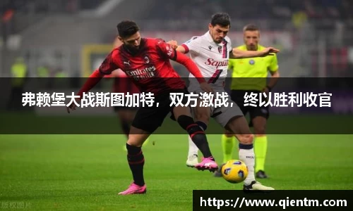 弗赖堡大战斯图加特，双方激战，终以胜利收官