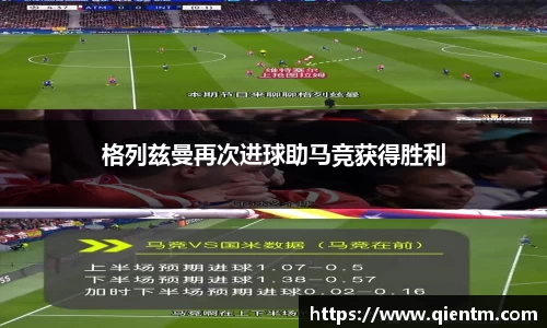 格列兹曼再次进球助马竞获得胜利