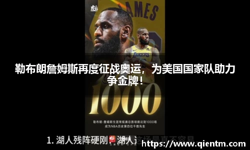 勒布朗詹姆斯再度征战奥运，为美国国家队助力争金牌！