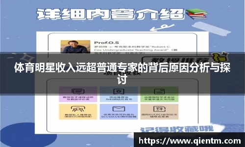 体育明星收入远超普通专家的背后原因分析与探讨