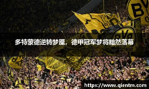 多特蒙德逆转梦魇，德甲冠军梦将黯然落幕