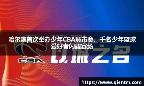 哈尔滨首次举办少年CBA城市赛，千名少年篮球爱好者闪耀赛场
