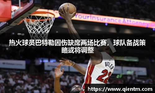 热火球员巴特勒因伤缺席两场比赛，球队备战策略或将调整