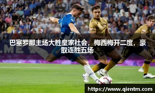 巴塞罗那主场大胜皇家社会，梅西梅开二度，豪取连胜五场