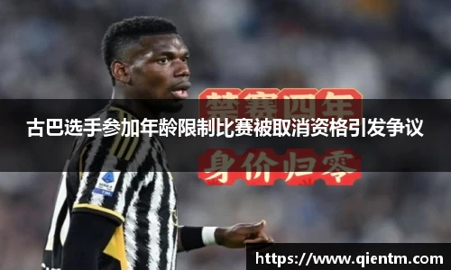 古巴选手参加年龄限制比赛被取消资格引发争议