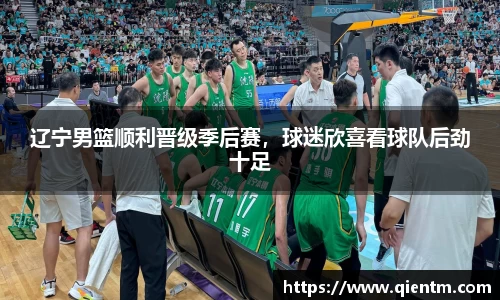 辽宁男篮顺利晋级季后赛，球迷欣喜看球队后劲十足
