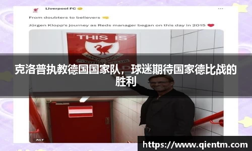 克洛普执教德国国家队，球迷期待国家德比战的胜利