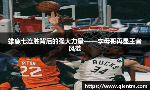 雄鹿七连胜背后的强大力量——字母哥再显王者风范