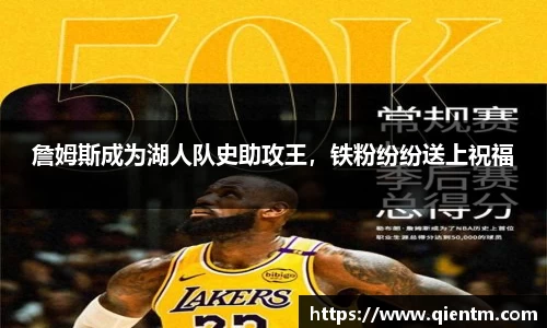 詹姆斯成为湖人队史助攻王，铁粉纷纷送上祝福