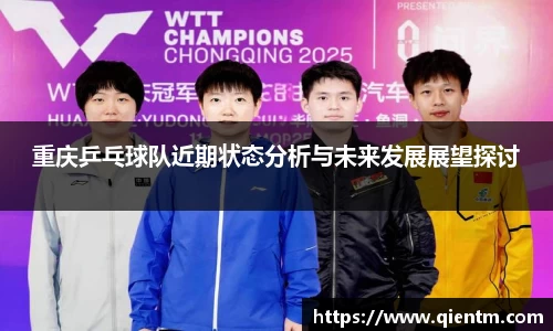 重庆乒乓球队近期状态分析与未来发展展望探讨