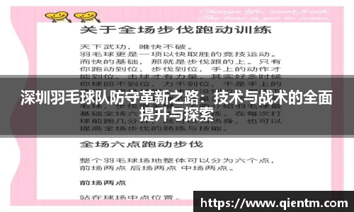 深圳羽毛球队防守革新之路：技术与战术的全面提升与探索