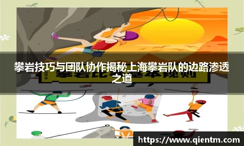 攀岩技巧与团队协作揭秘上海攀岩队的边路渗透之道