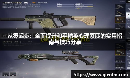 从零起步：全面提升和平精英心理素质的实用指南与技巧分享