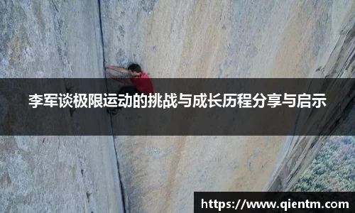 李军谈极限运动的挑战与成长历程分享与启示