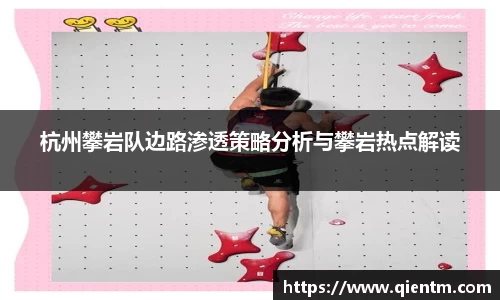 杭州攀岩队边路渗透策略分析与攀岩热点解读