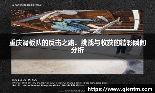 重庆滑板队的反击之路：挑战与收获的精彩瞬间分析