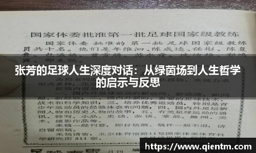 张芳的足球人生深度对话：从绿茵场到人生哲学的启示与反思