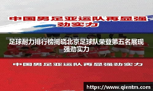 足球耐力排行榜揭晓北京足球队荣登第五名展现强劲实力