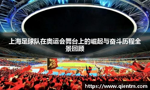 上海足球队在奥运会舞台上的崛起与奋斗历程全景回顾
