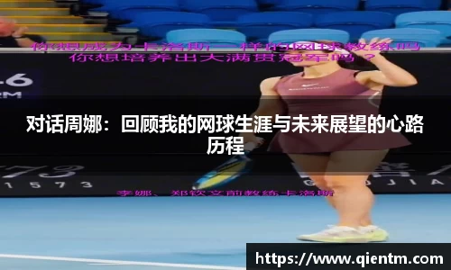 对话周娜：回顾我的网球生涯与未来展望的心路历程