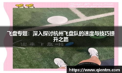飞盘专题：深入探讨杭州飞盘队的速度与技巧提升之路