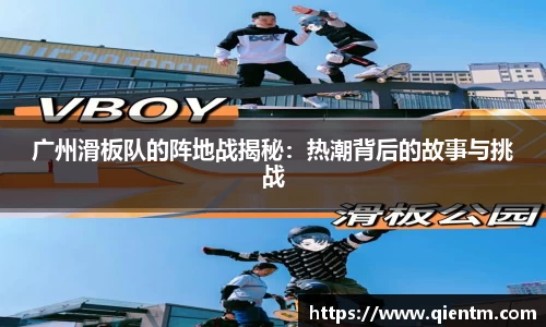 广州滑板队的阵地战揭秘：热潮背后的故事与挑战