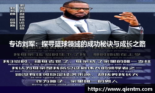 专访刘军：探寻篮球领域的成功秘诀与成长之路