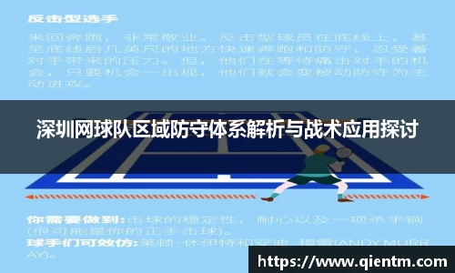 深圳网球队区域防守体系解析与战术应用探讨