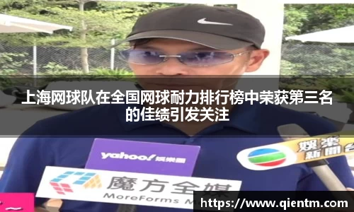 上海网球队在全国网球耐力排行榜中荣获第三名的佳绩引发关注